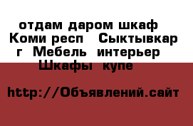 отдам даром шкаф - Коми респ., Сыктывкар г. Мебель, интерьер » Шкафы, купе   